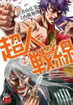 <b>作品内容:</b><br><span style="font-weight:normal;">謎の美少女がもたらす死と再生のデス・ゲーム。修練の果てに道を究めし超越者(エキスパート)と、異能の力を開眼させた覚醒者(エスパー)が、命をかけた死闘を繰り広げる!! 生き残るのは一人だけ…。</span>